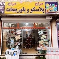 حراجی پلاسکو