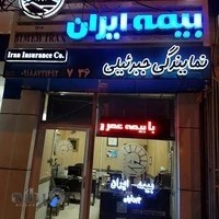 بیمه ایران-جبرئیلی