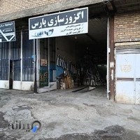 اگزوز سازی پارس