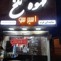 قهوه تلخ
