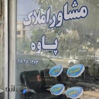 مشاور املاک اشکان پاوه