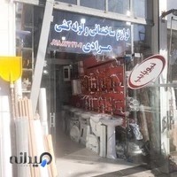 فروشگاه لوازم بهداشتی و ساختمانی مرادی