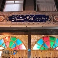 کافه رستوران گلستان
