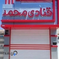 قنادی محمد