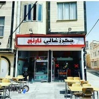 Narenj Restaurant