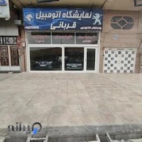 نمایشگاه اتومبیل قربانی
