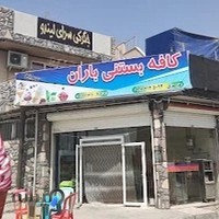 آبمیوه بستنی باران