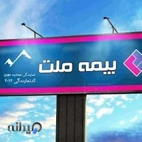 بیمه ملت_جمشید مهری