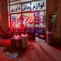 فروشگاه لوازم یدکی خودرو داوری