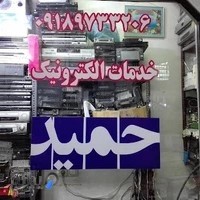 خدمات الکترونیک حمید