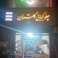 چلوکبابی و ساندویچی گلستان