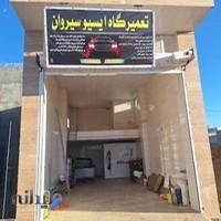 تعمیرگاه برق و ایسیو سیروان