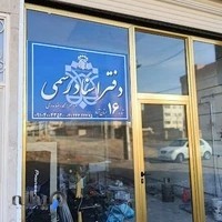 دفتر اسناد رسمی 16بستان آباد - سر دفتر محمدرضا بدری