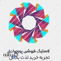 لاستیک فروشی پورصادق