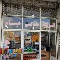 لوازم یدکی خیام