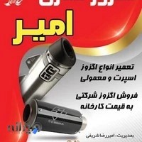 اگزوز سازی امیر