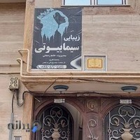 سالن زیبایی سیما بیوتی