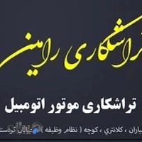 تراشکاری رامین