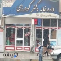 داروخانه دکتر محمودی