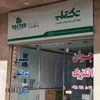 جوان الکتریک