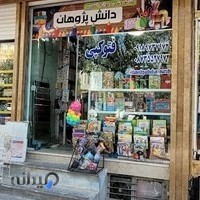 کتاب فروشی و لوازم تحریر دانش پژوهان