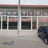 نمایشگاه اتومبیل ایلیار