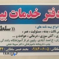 دفتر خدمات بیمه سلطانی