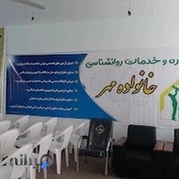 مرکز مشاوره و تخصصی خانه مهر