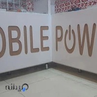 موبایل پاور