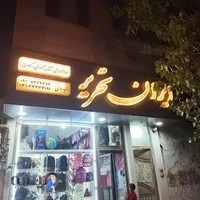 نوشت افزار ایران تحریر