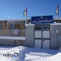 اداره ثبت احوال بیجار
