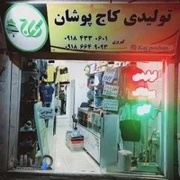 تولیدی کاج پوشان·پیوند بازدیدشده