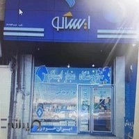 فروشگاه مجاز ایساکو روحی