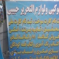 تحریر حبیبی
