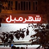 شهر مبل