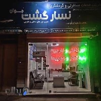 نسار گشت