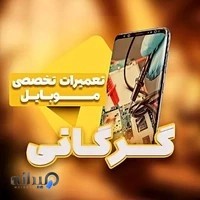 Mobile gorgani موبایل گرگانی