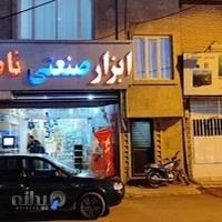 ابزار مارکت ناصر