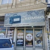 باطری فروشی سوسنی