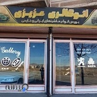 نمایشگاه اتومبیل عزیزی