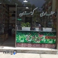 عطاری کوهستان