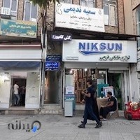 لوازم خانگی حشمت فرجی