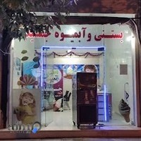 کافه بستنی جمشید