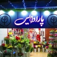 گل و گیاه پارادایس