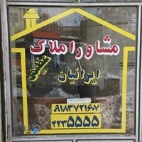 مشاور املاک ایرانیان