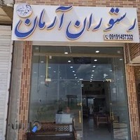 رستوران ارمان جواد رفیعی