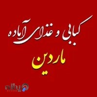 رستوران ماردین