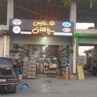 اتوسرویس سپاهان