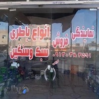 باتری فروشی کریمی