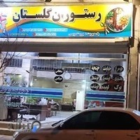 رستوران گلستان